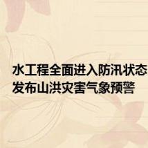 水工程全面进入防汛状态!广西发布山洪灾害气象预警