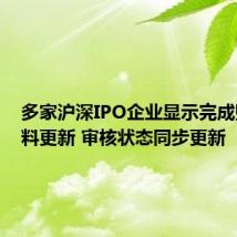 多家沪深IPO企业显示完成财务资料更新 审核状态同步更新