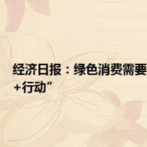 经济日报：绿色消费需要“心动+行动”