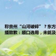称贵州“山河破碎”?东方甄选主播致歉:顺口选用,未能及时更正
