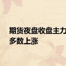 期货夜盘收盘主力合约多数上涨