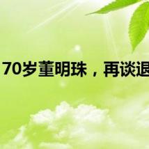 70岁董明珠，再谈退休！