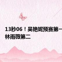 13秒06!吴艳妮预赛第一晋级,林雨薇第二