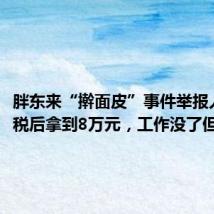 胖东来“擀面皮”事件举报人:扣税后拿到8万元,工作没了但不后悔