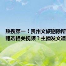 热搜第一!贵州文旅删除所有东方甄选相关视频?主播发文道歉