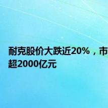 耐克股价大跌近20%,市值蒸发超2000亿元