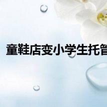 童鞋店变小学生托管所