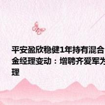 平安盈欣稳健1年持有混合(FOFA基金经理变动:增聘齐爱军为基金经理