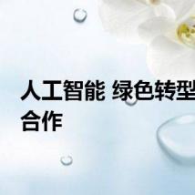 人工智能 绿色转型 开放合作