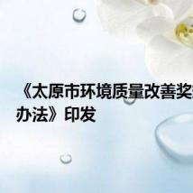 《太原市环境质量改善奖惩管理办法》印发