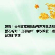 热搜!贵州文旅删除所有东方甄选相关视频,主播石明对“山河破碎”争议致歉:顺口选用,未能及时更正