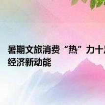 暑期文旅消费“热”力十足 激活经济新动能