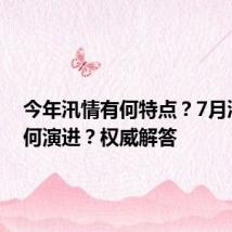 今年汛情有何特点?7月汛情如何演进?权威解答
