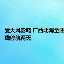 受大风影响 广西北海至涠洲岛航线停航两天