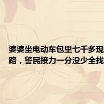 婆婆坐电动车包里七千多现金掉一路,警民接力一分没少全找回
