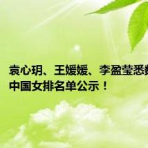 袁心玥、王媛媛、李盈莹悉数入选!中国女排名单公示!