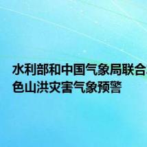 水利部和中国气象局联合发布红色山洪灾害气象预警