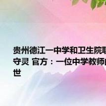 贵州德江一中学和卫生院职工排班守灵 官方:一位中学教师的父亲去世