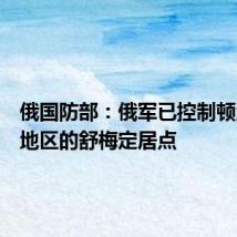 俄国防部：俄军已控制顿涅茨克地区的舒梅定居点