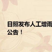 日照发布人工增雨作业公告！