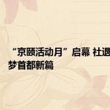 “京颐活动月”启幕 社退人员筑梦首都新篇