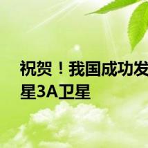 祝贺！我国成功发射中星3A卫星