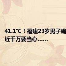 41.1℃！福建23岁男子确诊！最近千万要当心……