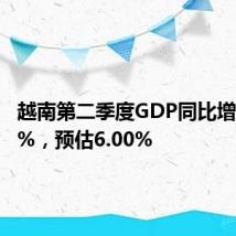 越南第二季度GDP同比增长6.93%，预估6.00%