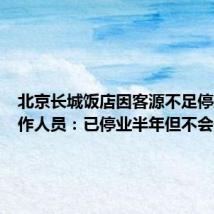 北京长城饭店因客源不足停业?工作人员:已停业半年但不会倒闭