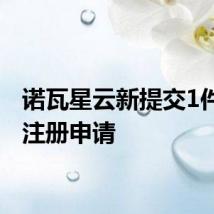 诺瓦星云新提交1件商标注册申请