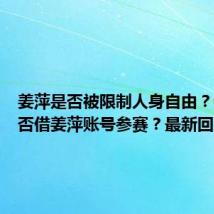 姜萍是否被限制人身自由?老师是否借姜萍账号参赛?最新回应