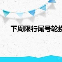 下周限行尾号轮换