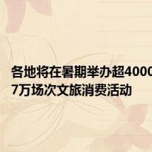 各地将在暑期举办超4000项约3.7万场次文旅消费活动