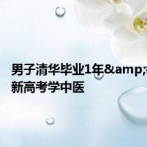 男子清华毕业1年 重新高考学中医