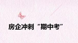 房企冲刺“期中考”