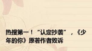 热搜第一！“认定抄袭”，《少年的你》原著作者败诉