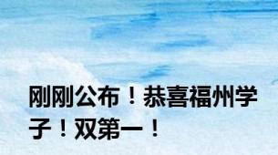 刚刚公布！恭喜福州学子！双第一！