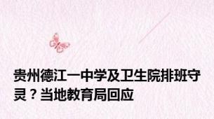 贵州德江一中学及卫生院排班守灵？当地教育局回应