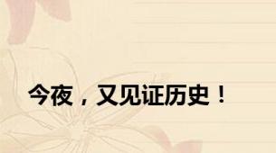 今夜，又见证历史！