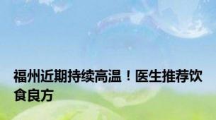 福州近期持续高温！医生推荐饮食良方