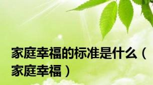 家庭幸福的标准是什么（家庭幸福）