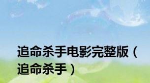 追命杀手电影完整版（追命杀手）