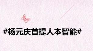 #杨元庆首提人本智能#
