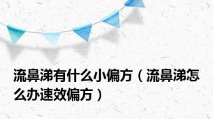 流鼻涕有什么小偏方（流鼻涕怎么办速效偏方）