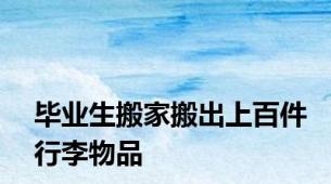 毕业生搬家搬出上百件行李物品