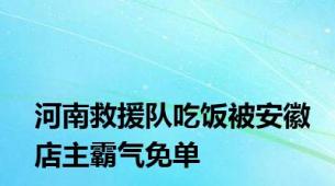 河南救援队吃饭被安徽店主霸气免单