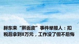 胖东来“擀面皮”事件举报人：扣税后拿到8万元，工作没了但不后悔