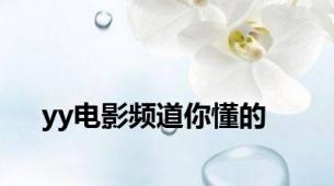 yy电影频道你懂的