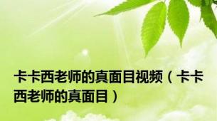 卡卡西老师的真面目视频（卡卡西老师的真面目）