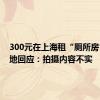 300元在上海租“厕所房”？当地回应：拍摄内容不实